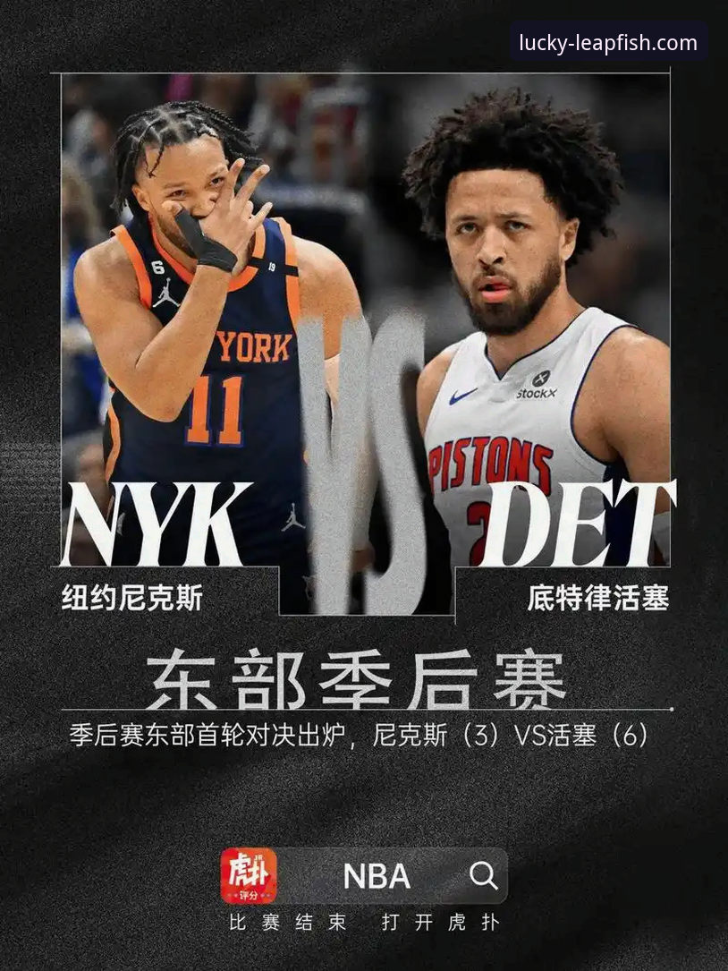NBA季后赛观赛指南：尼克斯创纪录大胜老鹰，乐鱼体育流畅体验助你尽享精彩