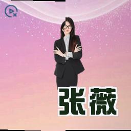 张薇